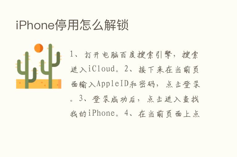 iPhone停用怎么解锁