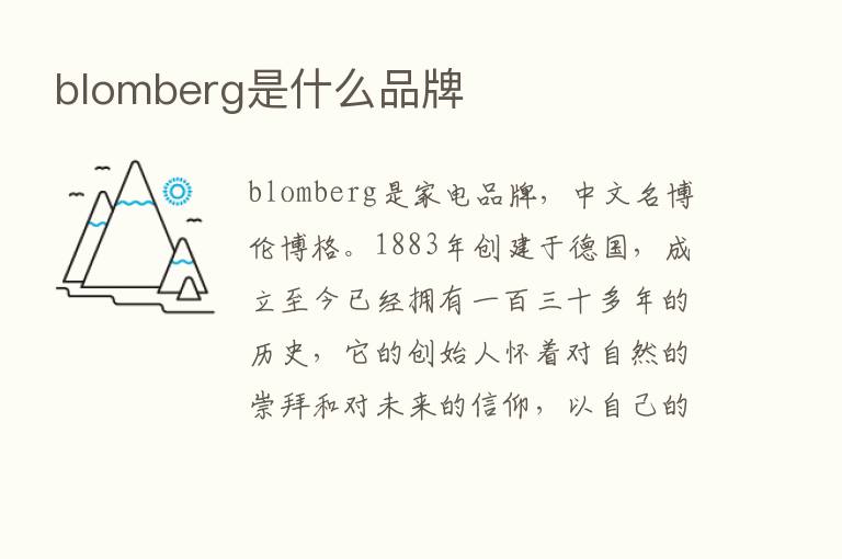 blomberg是什么品牌