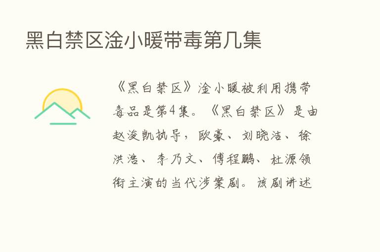 黑白禁区淦小暖带毒   几集