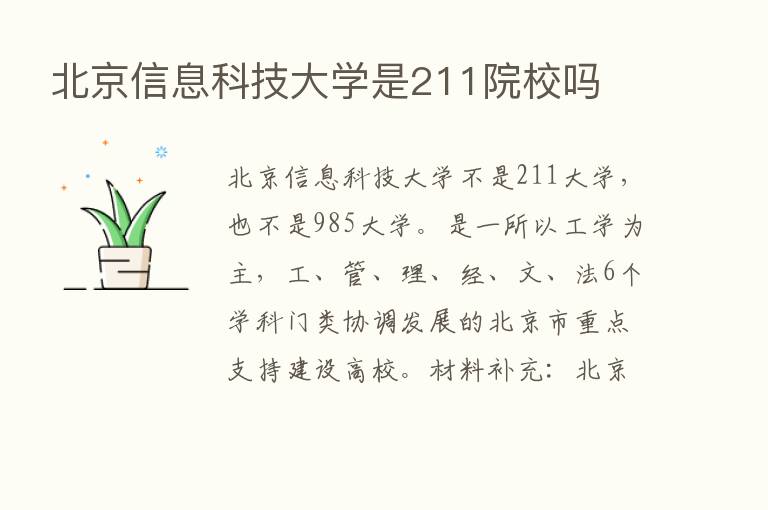 北京信息科技大学是211院校吗