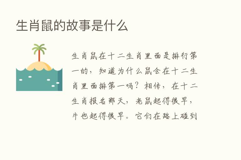 生肖鼠的故事是什么