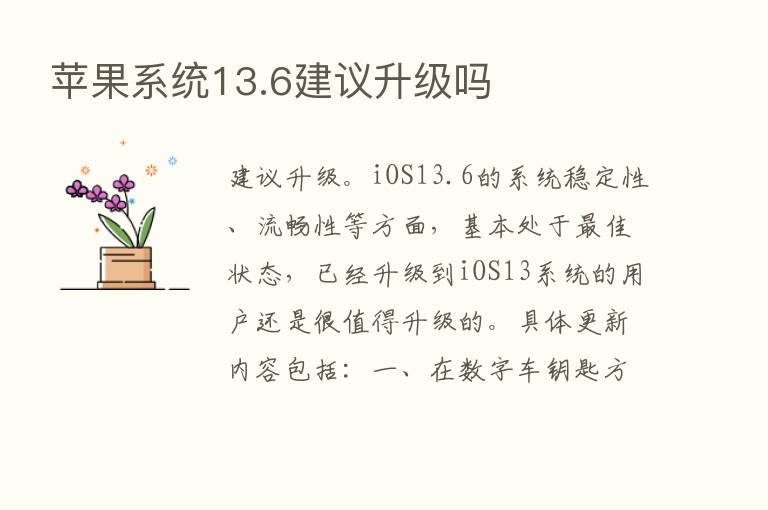 苹果系统13.6建议升级吗