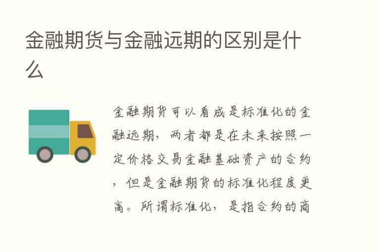 金融期货与金融远期的区别是什么