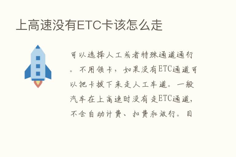 上高速没有ETC卡该怎么走