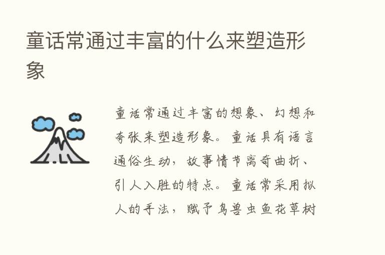 童话常通过丰富的什么来塑造形象