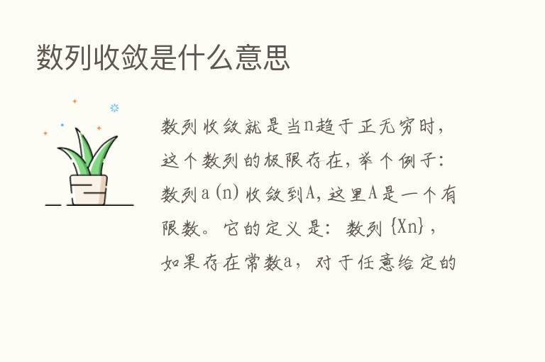 数列收敛是什么意思