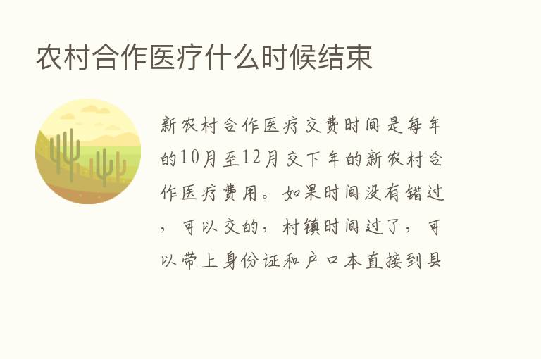 农村合作医疗什么时候结束