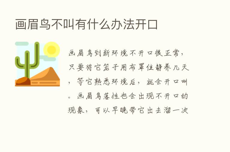 画眉鸟不叫有什么办法开口