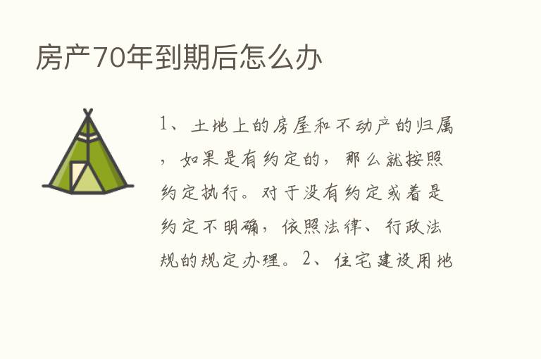 房产70年到期后怎么办