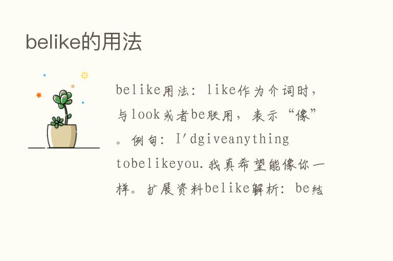 belike的用法