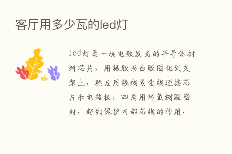 客厅用多少瓦的led灯