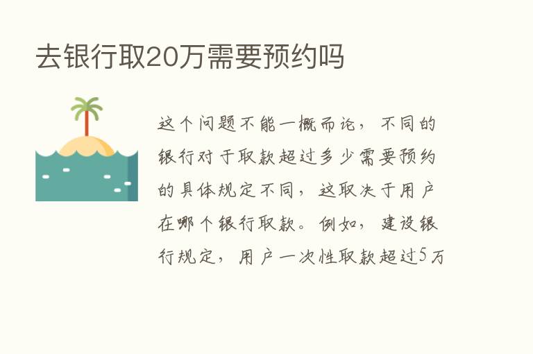 去银行取20万需要预约吗