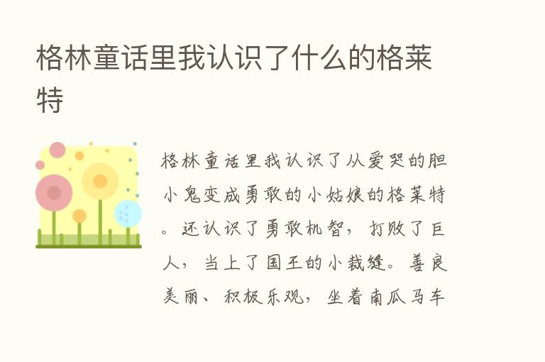 格林童话里我认识了什么的格莱特