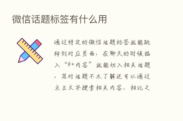 微信话题标签有什么用