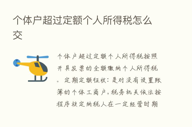 个体户超过定额个人所得税怎么交