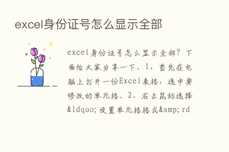 excel身份证号怎么显示全部