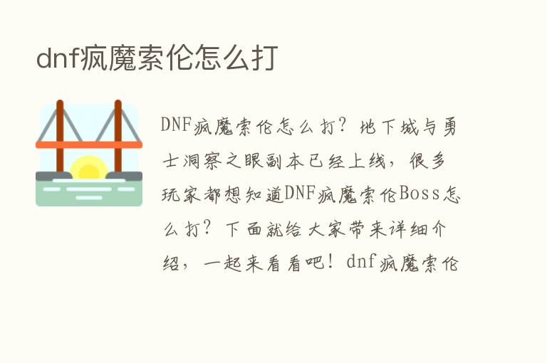 dnf疯魔索伦怎么打