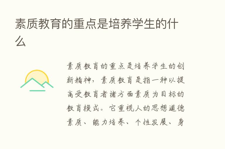 素质教育的重点是培养学生的什么