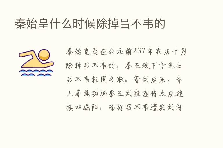 秦始皇什么时候除掉吕不韦的