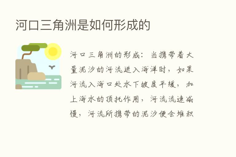 河口三角洲是如何形成的