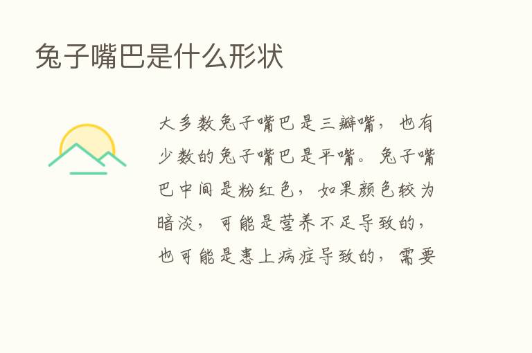 兔子嘴巴是什么形状