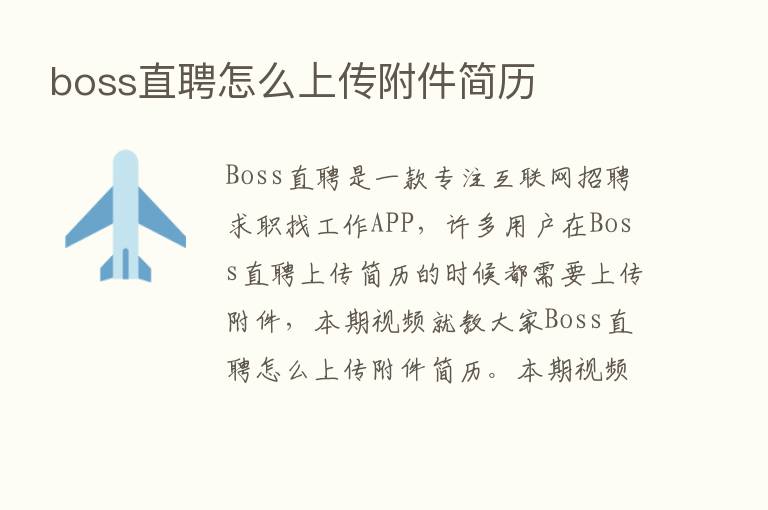 boss直聘怎么上传附件简历