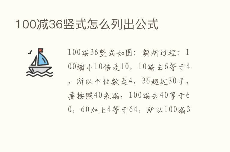 100减36竖式怎么列出公式