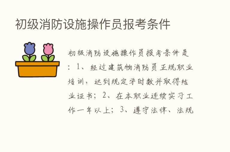 初级消防设施操作员报考条件