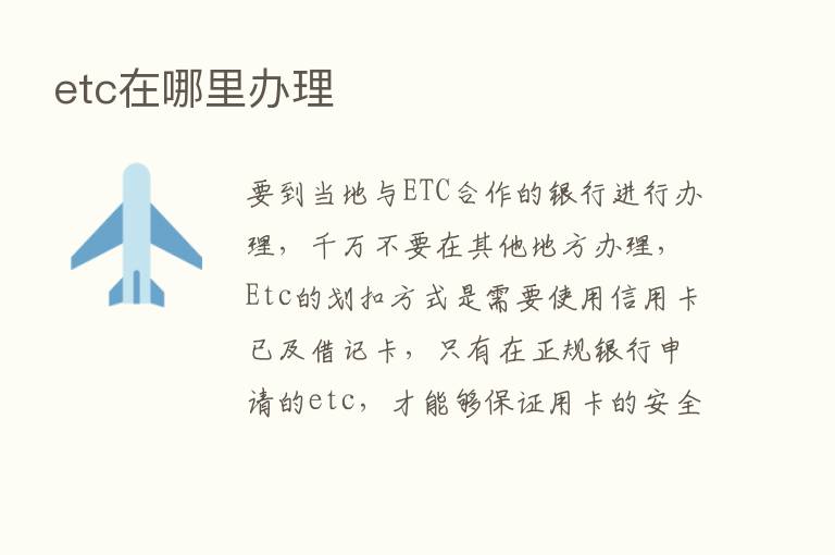 etc在哪里办理