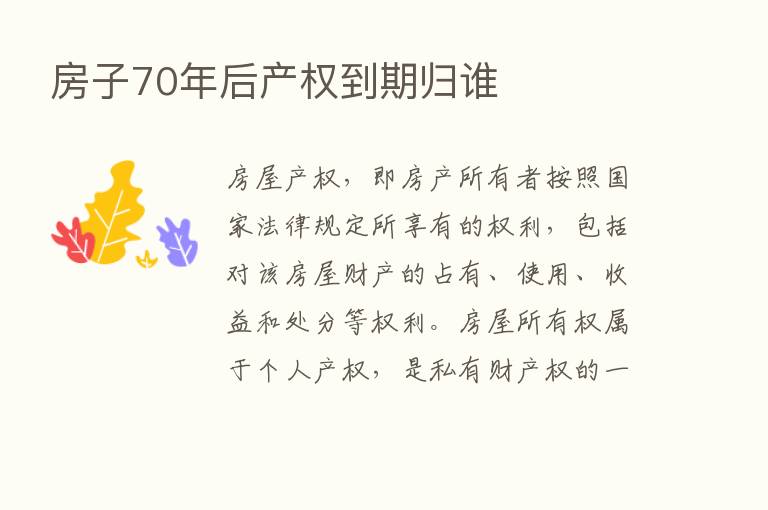 房子70年后产权到期归谁