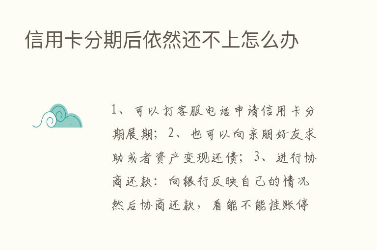 信用卡分期后依然还不上怎么办