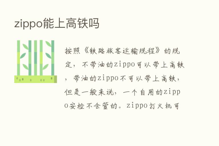 zippo能上高铁吗