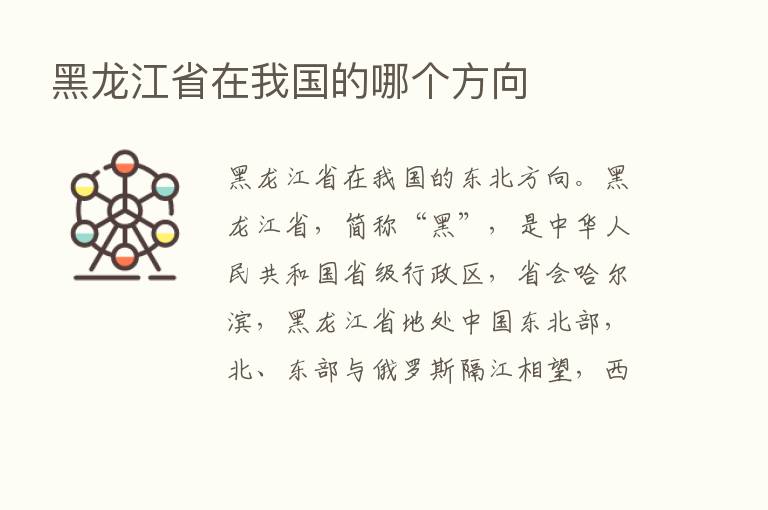 黑龙江省在我国的哪个方向