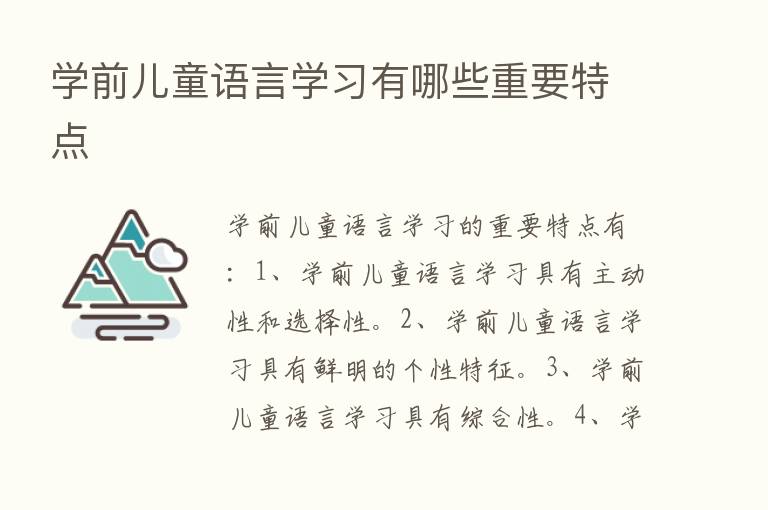 学前儿童语言学习有哪些重要特点