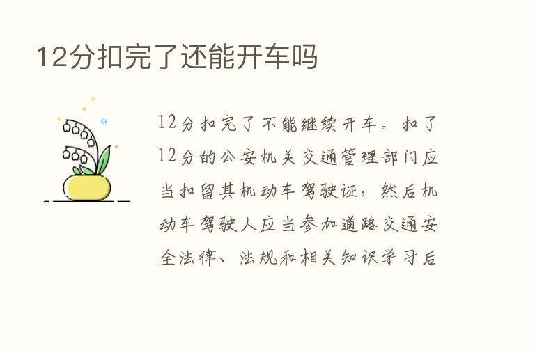 12分扣完了还能开车吗