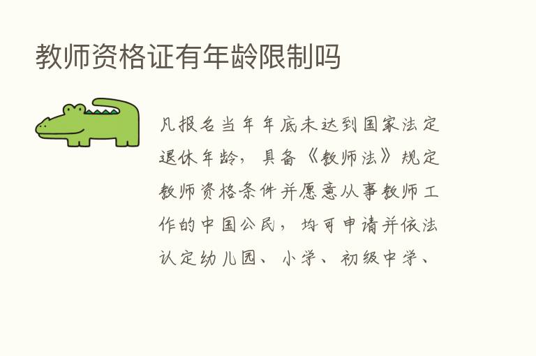 教师资格证有年龄限制吗