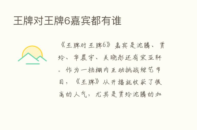 王牌对王牌6嘉宾都有谁