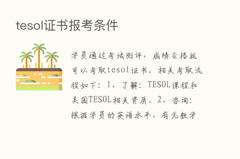 tesol证书报考条件