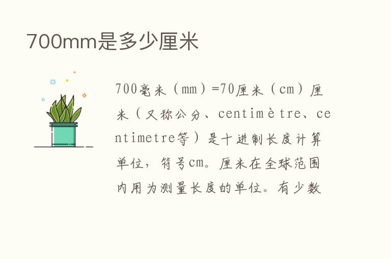 700mm是多少厘米