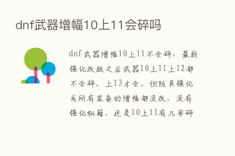 dnf武器增幅10上11会碎吗