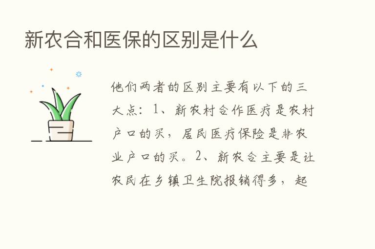 新农合和医保的区别是什么