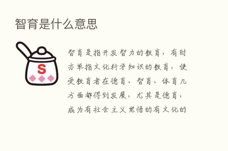 智育是什么意思