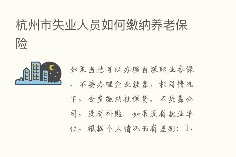 杭州市失业人员如何缴纳养老      