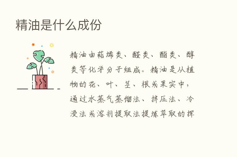 精油是什么成份