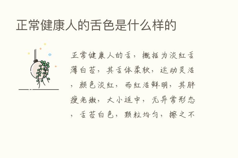 正常健康人的舌色是什么样的