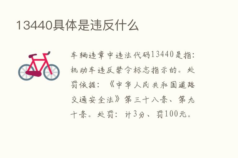 13440具体是违反什么