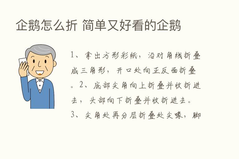 企鹅怎么折 简单又好看的企鹅