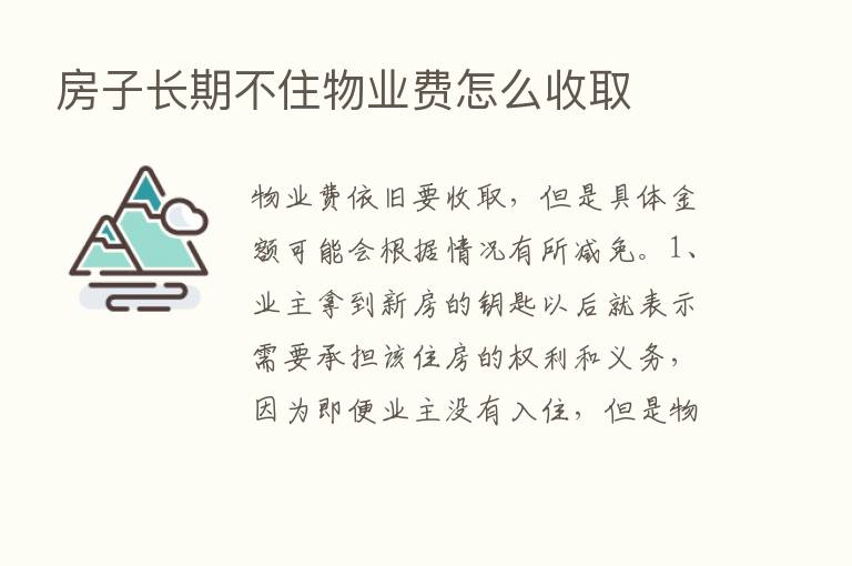 房子长期不住物业费怎么收取