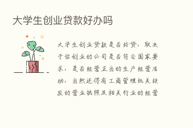 大学生创业贷款好办吗