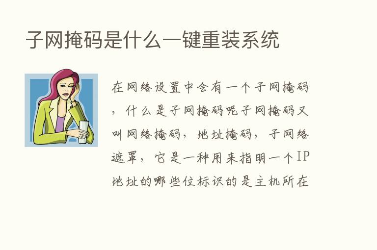 子网掩码是什么一键重装系统